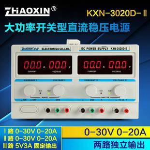 兆信KXN II30V20A双路输出电源可调稳压开关直流电源 3020D