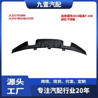 适用福特2018猛禽F-150前杠中JL3Z-17626-BA前保险杠下饰板