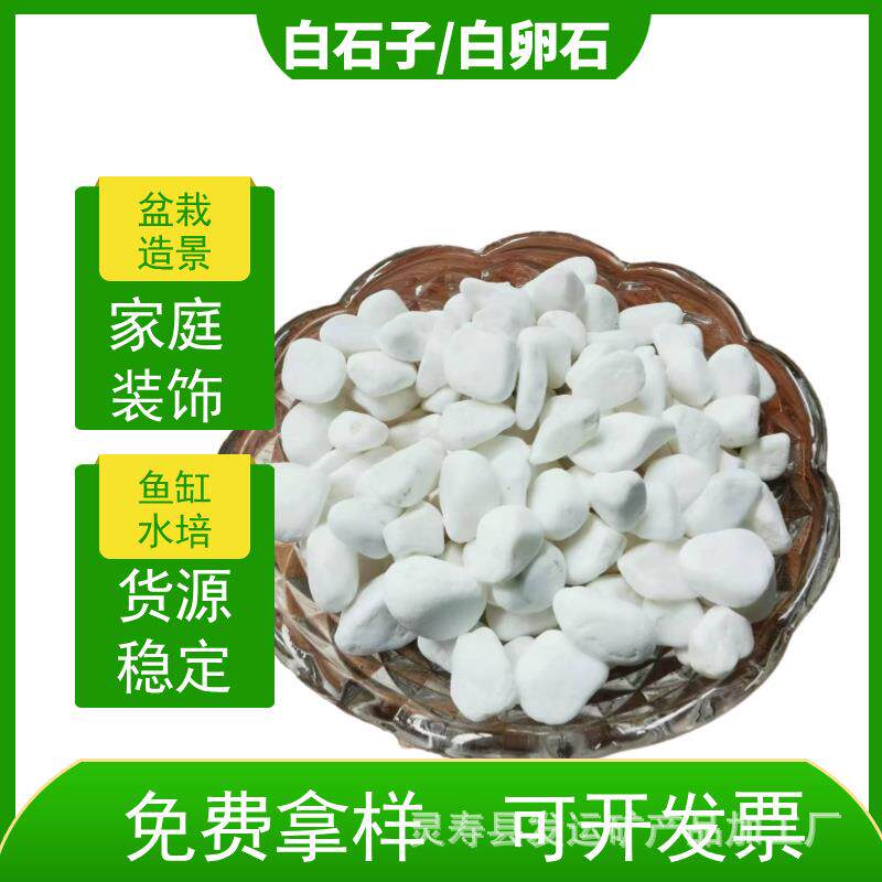 供应白石子白色鹅卵石雪花白砾石园林园艺景观造景用铺地碎石