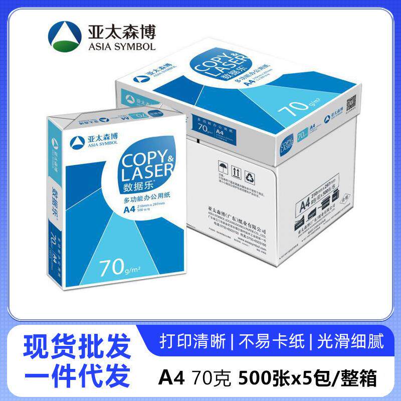 亚太森博数据乐a4打印纸复印纸70克草稿办公双面a4复印纸整箱批