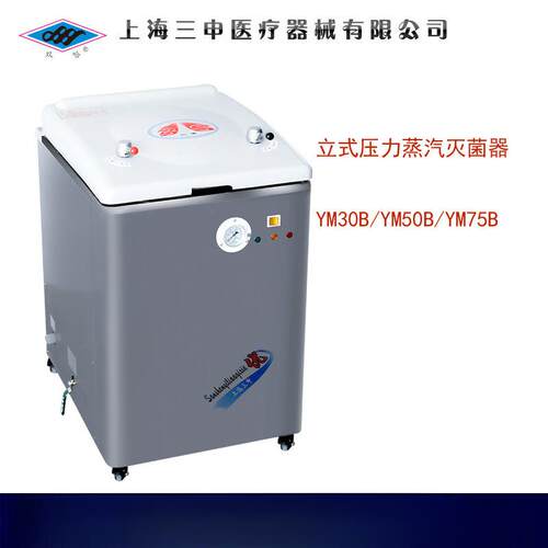 上海三申YM30B/YM50B/YM75B自动控水型立式压力蒸汽灭器消毒锅