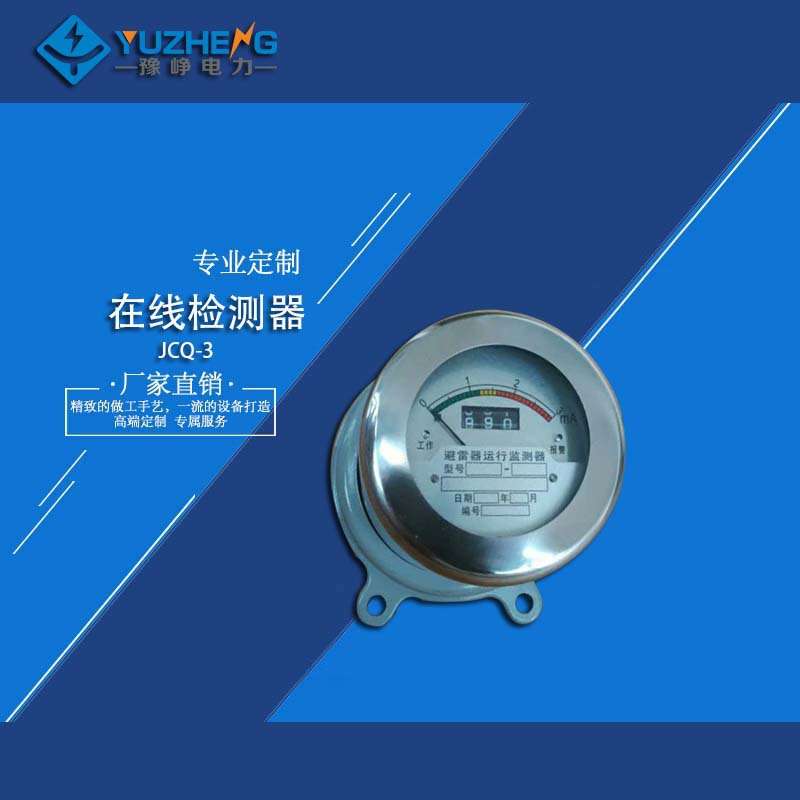 JCQ-3 JCY-2/800 不锈钢 避雷器在线监测仪 避雷器在线运行监测器