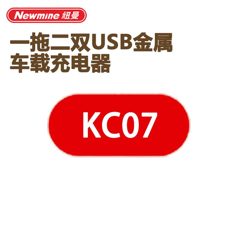 Newmine纽曼车载充电器一拖二双USB金属车充22.5W快充KC07