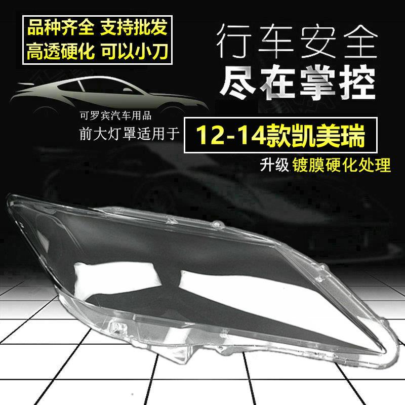 适用丰田七代凯美瑞灯罩大灯面罩12/13/14年升级高透硬化原车品质