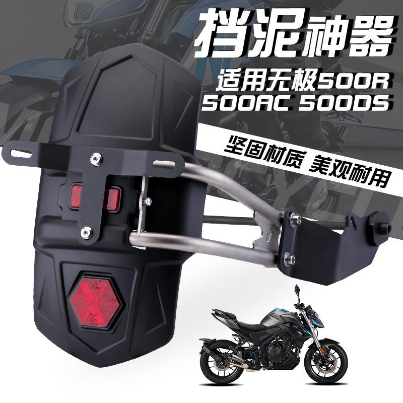 适用于隆鑫无极500R500DS后轮挡泥板改装配件延长加厚挡水板