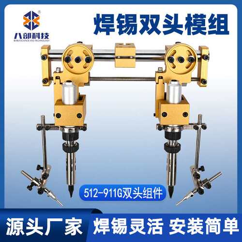 512双头烙铁组件可微调千分尺焊锡机双烙铁固定模组焊锡灵活夹具