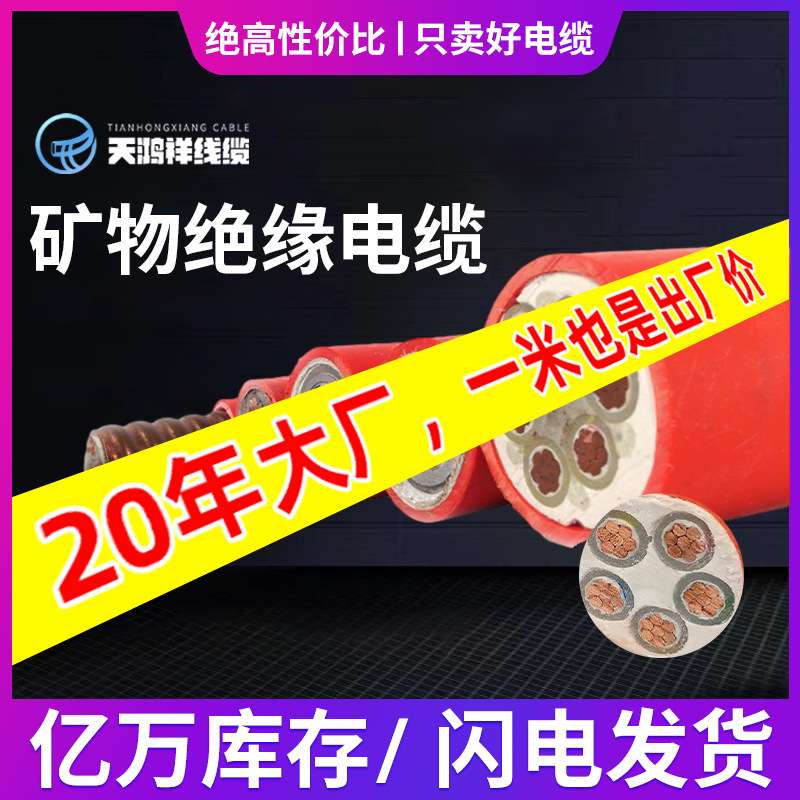 天鸿祥4*25铜芯聚氯乙烯电源护套线 矿物绝缘电缆低压电力电缆
