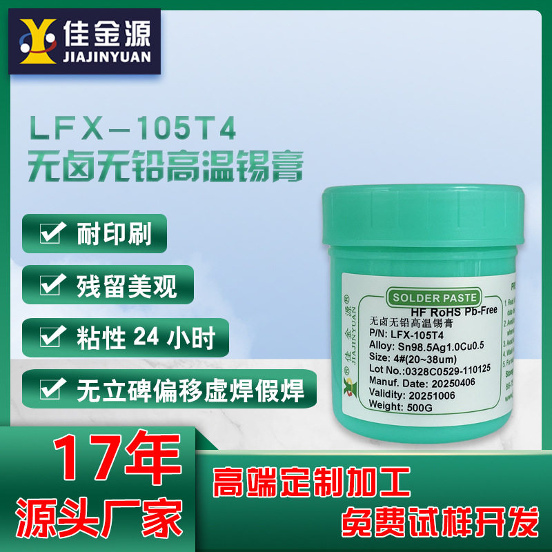 佳金源SMT贴片免清洗含银1.0无铅高温锡膏专用QFN焊锡膏生产厂家