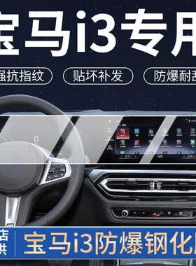 适用24款宝马i3系中控一体导航钢化膜325Li显示屏幕320i内饰保护