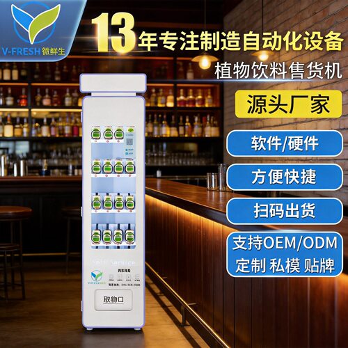 解酒液无人自助售货机智能立式售卖机酒吧餐厅自动售货机WX-A39-1