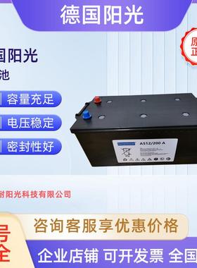 德国阳光蓄电池A512200A电厂柴油发电机启动储能12v200Ah胶体电池