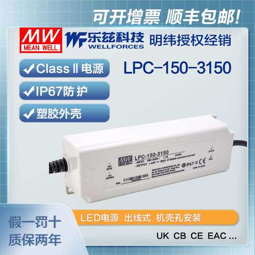 明纬3150mALED电源150WLPC-150-3150恒流塑壳IP67防水24~48V