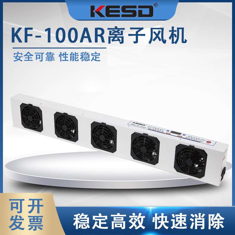 KESD凯仕德离子风机离子风扇高频交流除静电设备KF-100AR