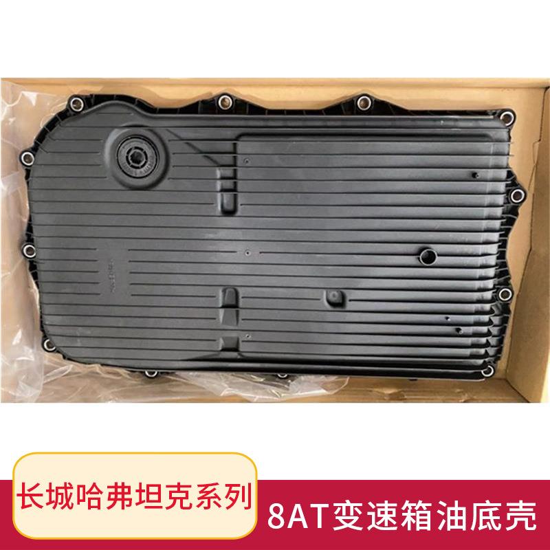 适用长城炮坦克300哈弗H8H9八速自动变速箱8AT波箱油变速箱油底壳