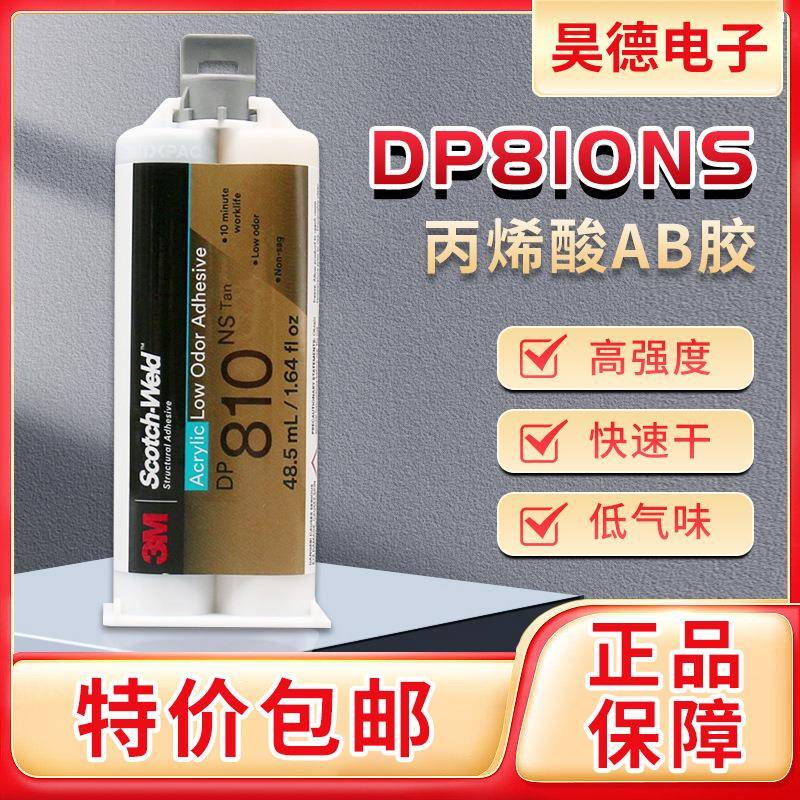 DP810NS胶水低气味丙烯酸胶水DP810NS金属塑料快干型AB胶