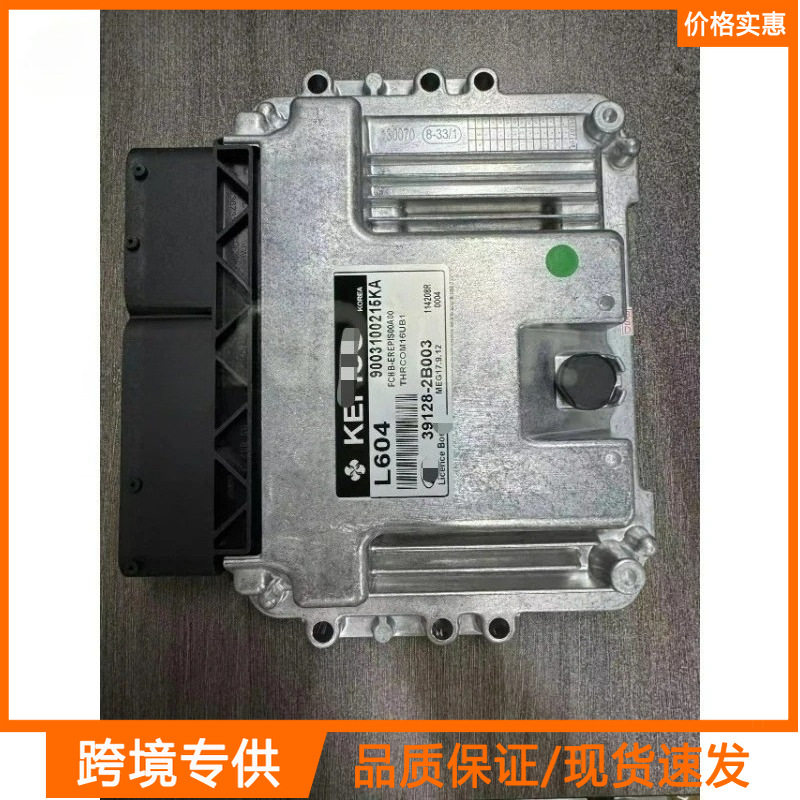 L604新ECU39128-2B003发动机计算机板ECM适用现代电子控制单元