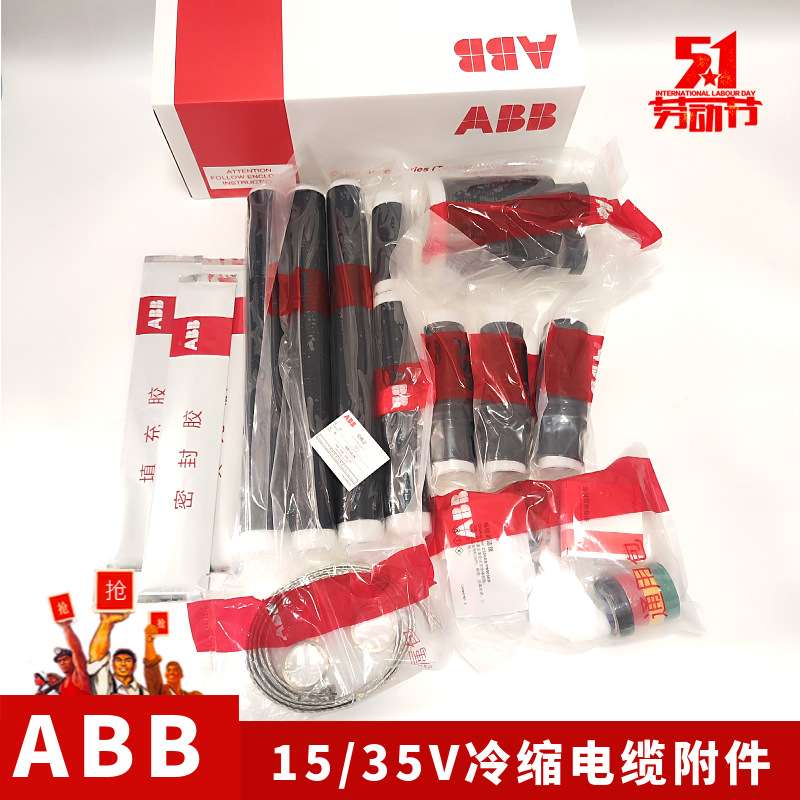 ABB冷缩终端8.7/15KV三芯户内冷缩终端头 ABB中国3x300-400平方