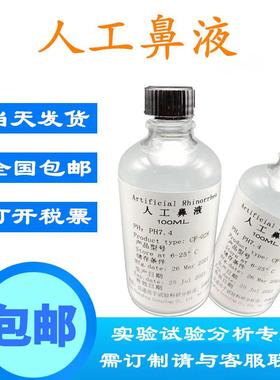 人工鼻液人造合成鼻液模拟鼻液试验专用模拟体液全国包邮