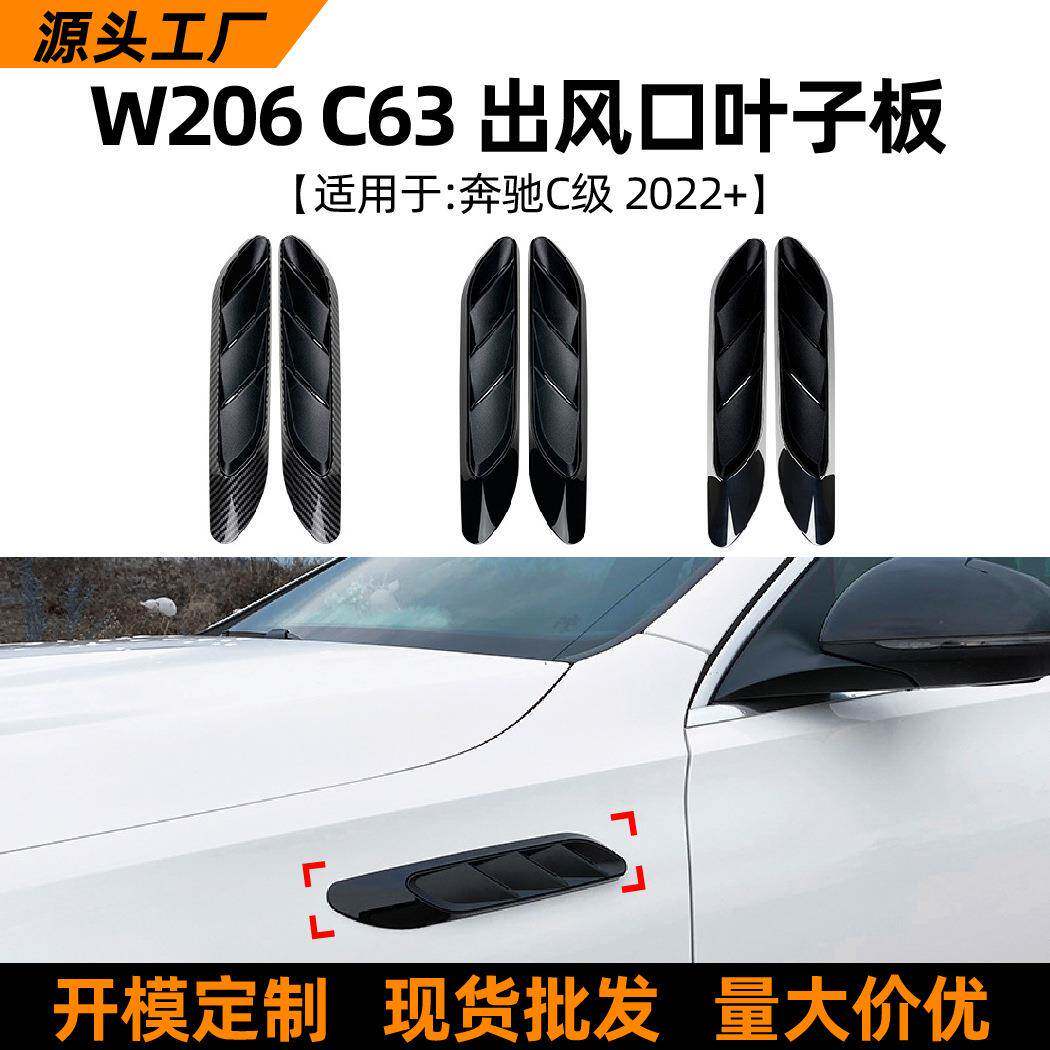 适用奔驰c级w206c63c200c2602022+叶子板出风口车贴改装配件