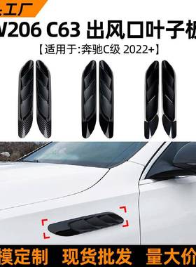 适用奔驰c级w206c63c200c2602022+叶子板出风口车贴改装配件