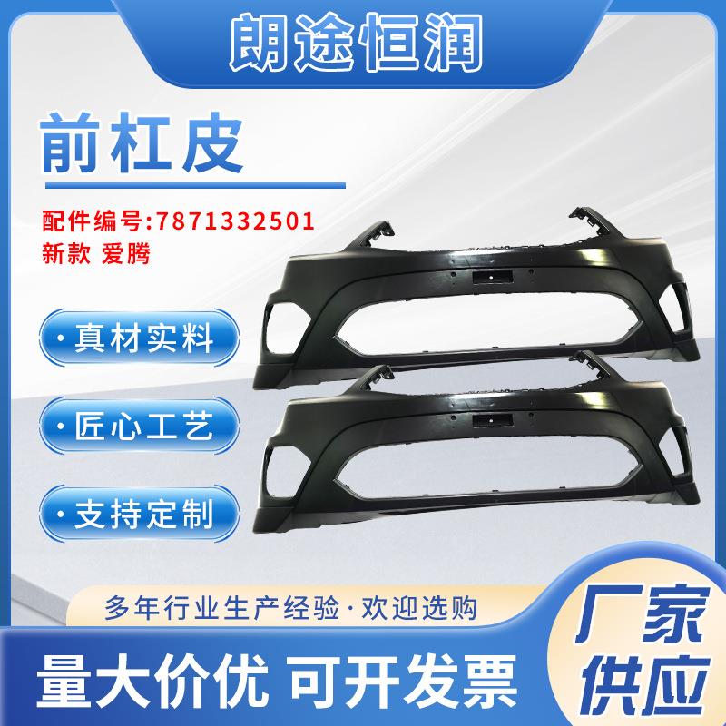 适用于新款爱腾前杠皮7871332501前保险杠汽车配件
