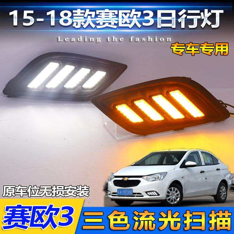 适用于15-18款雪佛兰赛欧3日行灯前雾灯专用改装LED日间行车灯