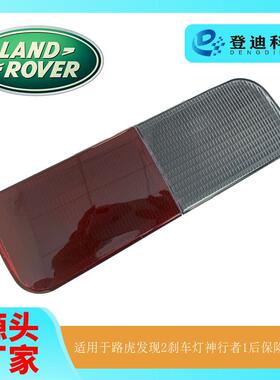 适用于路虎发现2刹车灯神行者1后保险杠灯LED倒车灯XFB000720