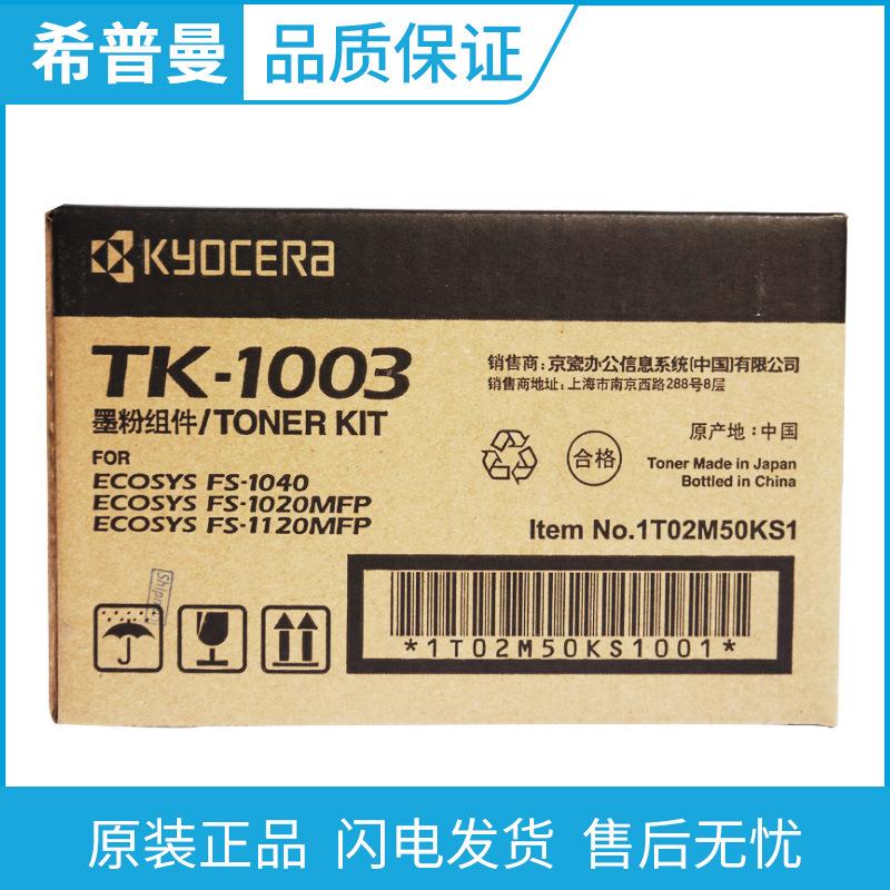 京瓷原装(TK-1003/TK-1113)墨粉盒适用FS-1040/1020MFP/1120MFP