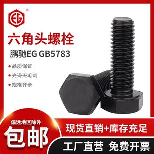 鹏驰12.9级合金钢全牙外六角螺丝GB5783螺栓M16M18M20M22M24 140