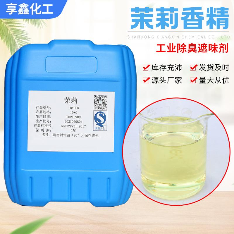 香精洗涤日化用花香果香茉莉香型水溶性除臭工业香精茉莉香精