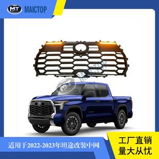 适用于2022-2023年款丰田皮卡坦途tundra中网格栅前带灯中网