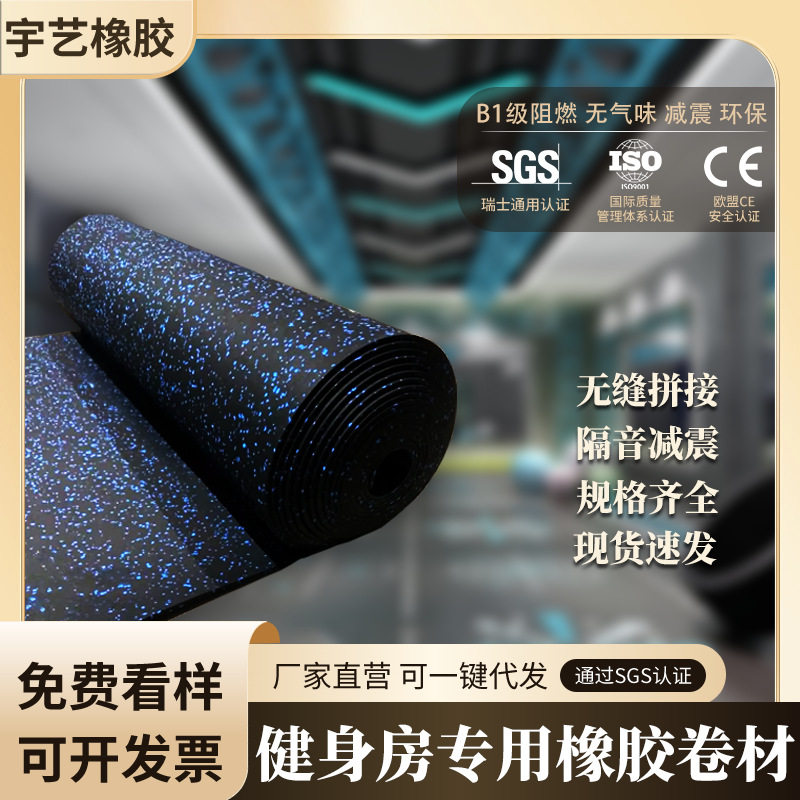 厂家批发防滑耐磨地板舞蹈室私教室吸音减震垫健身房专用橡胶卷材