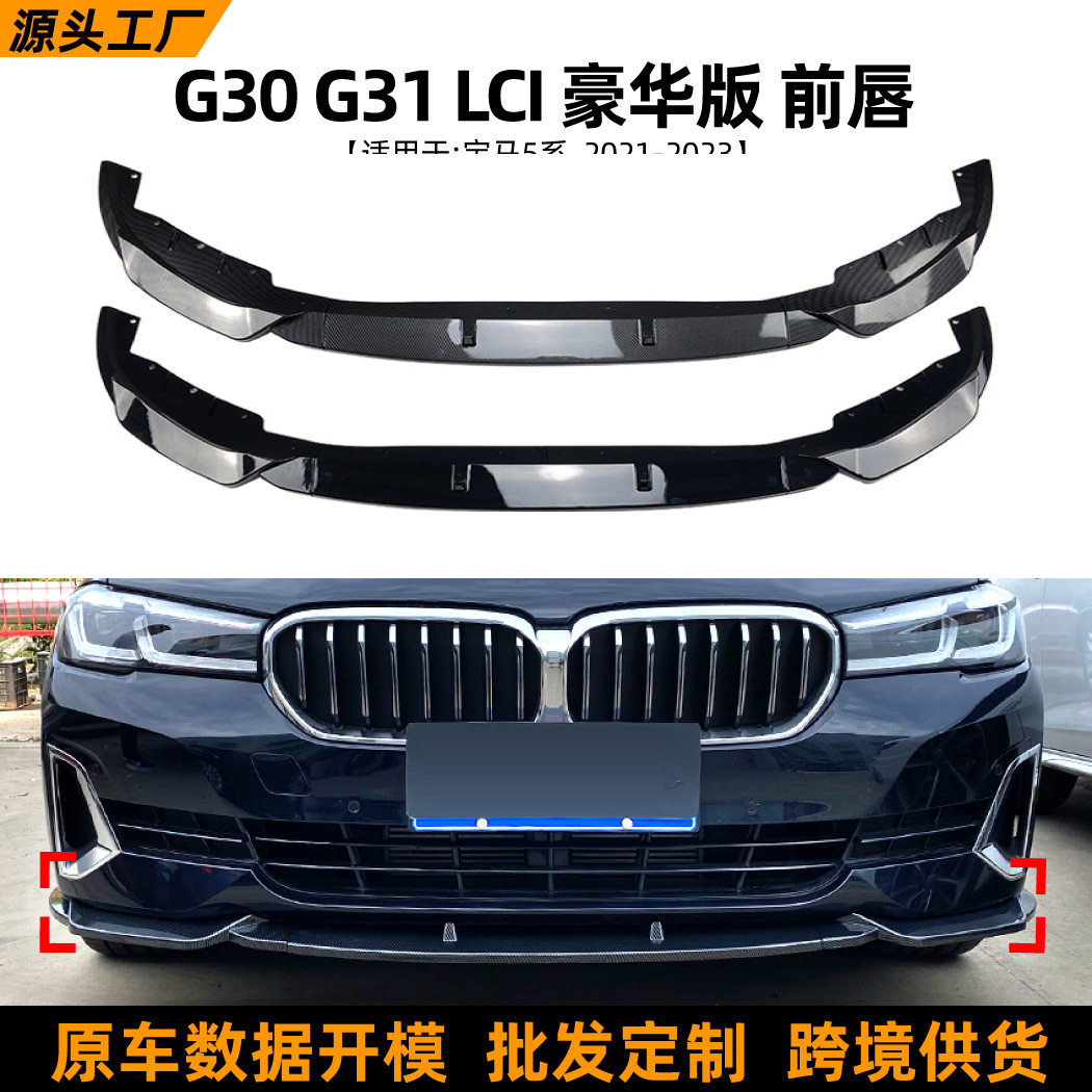 适用宝马5系G30G312021+520i525i530i后期前唇前铲前杠改装