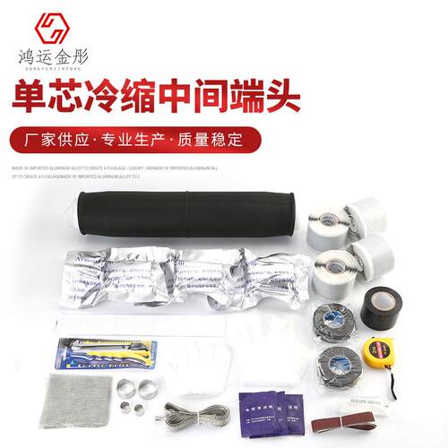 35KV冷缩电缆中间接头单芯