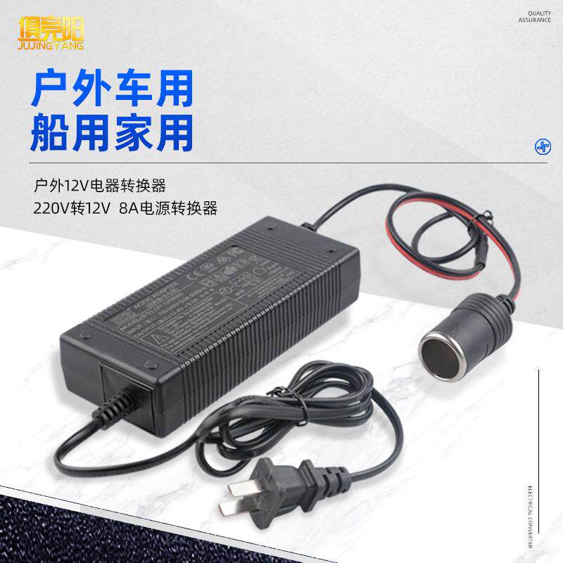 俱竞阳户外专用220V转12V车用点烟器8A电源转换器适配器带3C认证