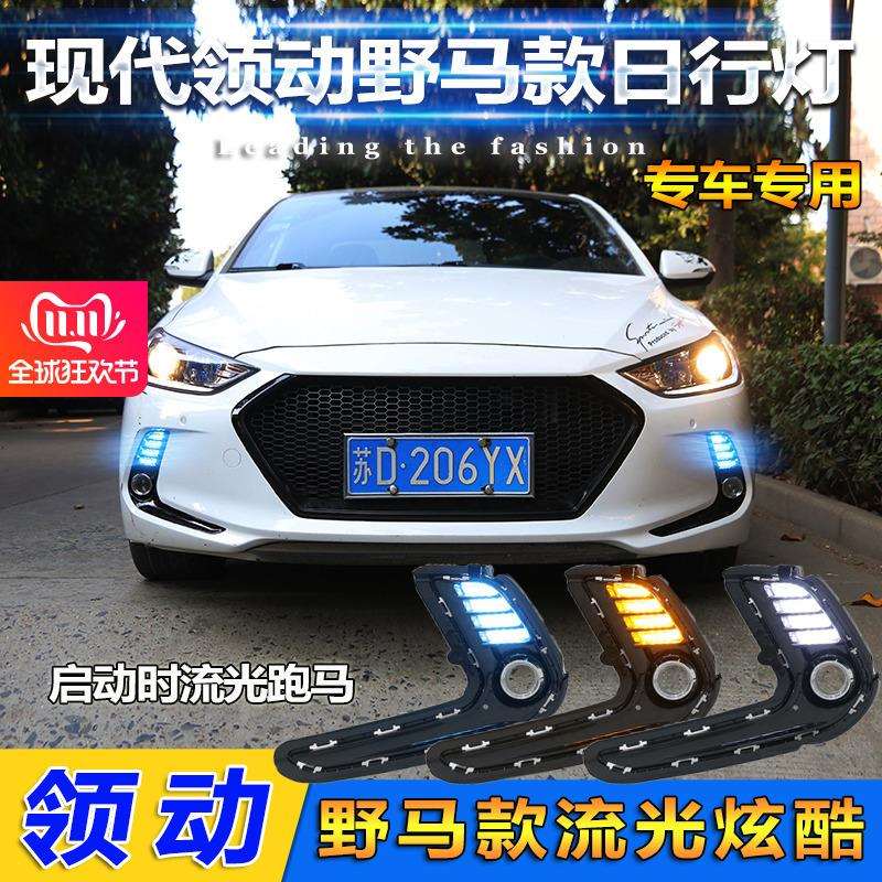 适用于16-18款现代领动日行灯LED日间行车灯海外伊兰特改装前雾灯