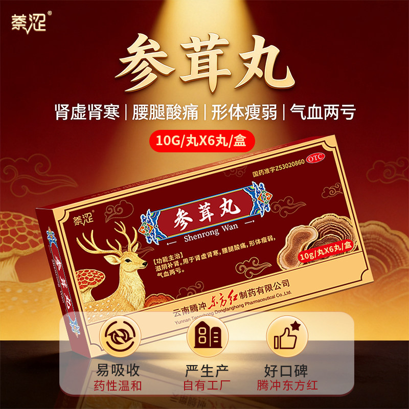 萘涩 参茸丸 10g*6丸/盒肾虚肾寒腰腿酸痛形体瘦弱气血两亏