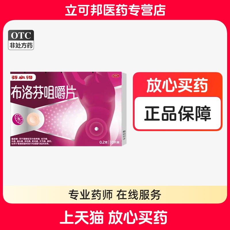 【芬必得】布洛芬咀嚼片200mg*10片/盒