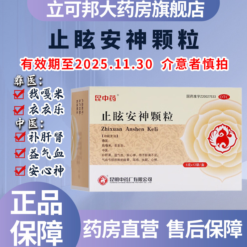 昆中药止眩安神颗粒 肝肾不足耳鸣失眠心悸气血亏损