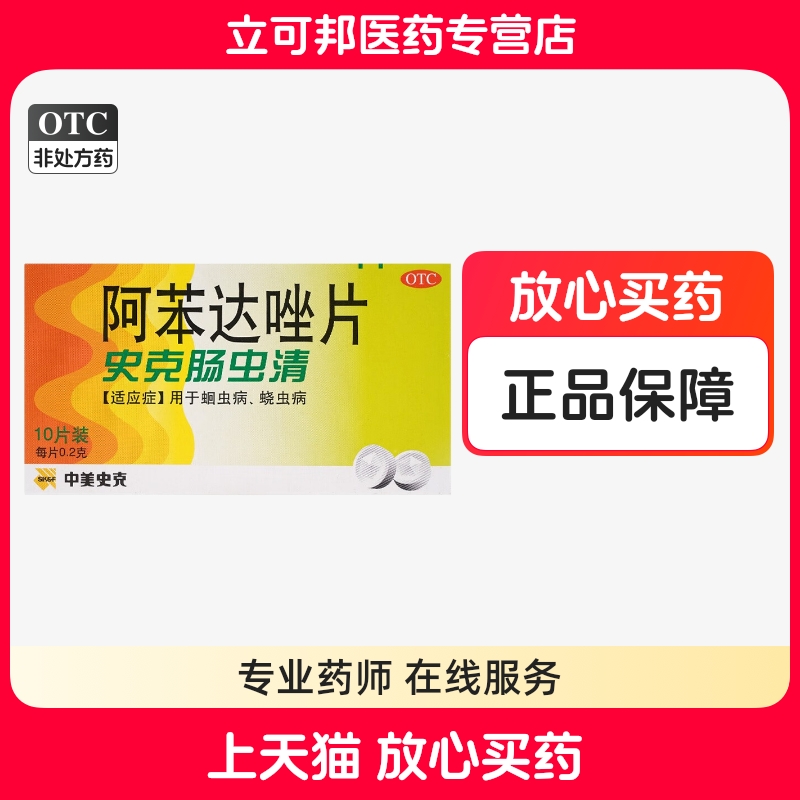 【中美史克】阿苯达唑片200mg*10片/盒