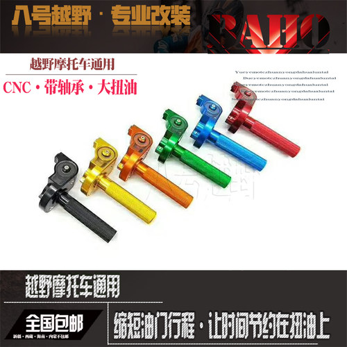 越野摩托车爆改装配件大加油油转把铝合金彩色大拧油加油把大扭油