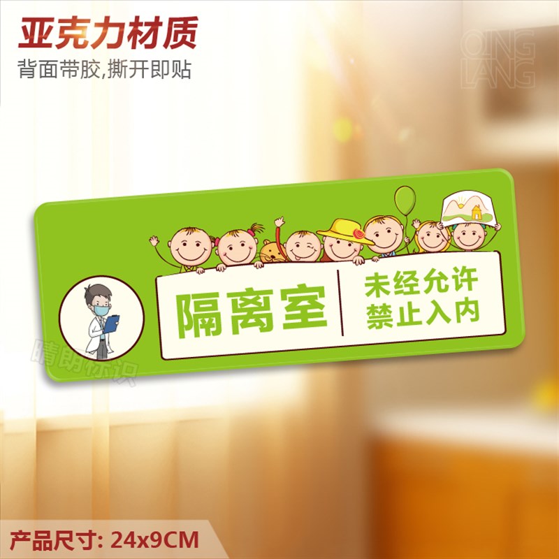 隔离室 亚克力提示门牌 卡通校区禁止入内区域标识墙贴指示牌定制