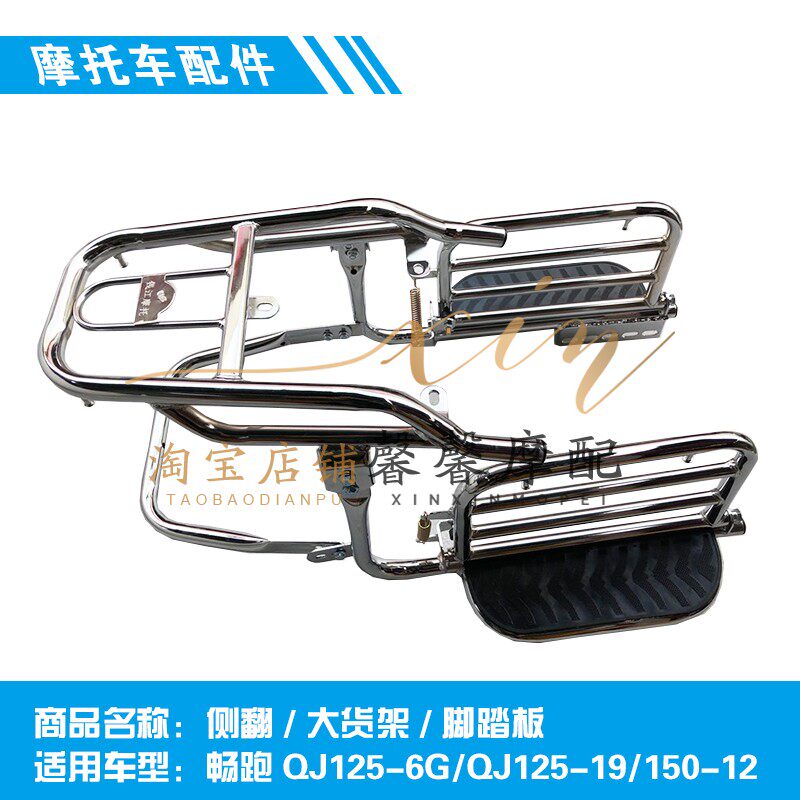 钱江摩托车配件 改装畅跑QJ125-6G-19/150-12侧翻 大货架 脚踏板