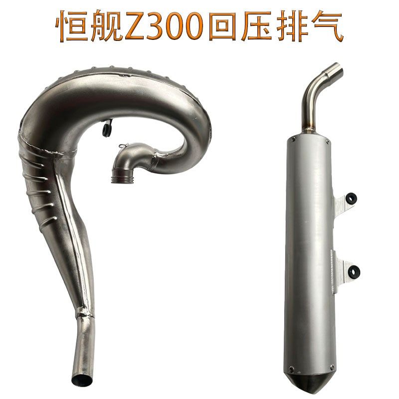 恒舰Z300越野摩托车排气管总成前段尾段不锈钢回压排气管消音器