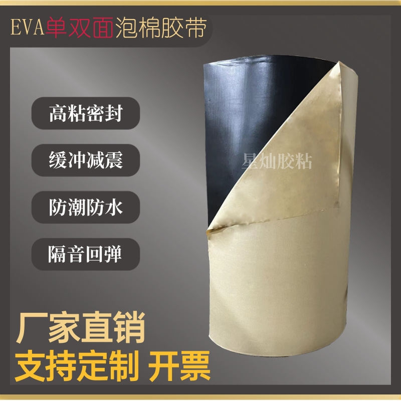 EVA海绵胶带黑色加厚强自粘防撞减震胶垫密封泡沫胶条单双面泡棉