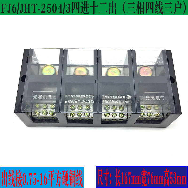 FJ6/JHT-2504/3三相四线三表户大电流250A接线盒380V分线铜排板器