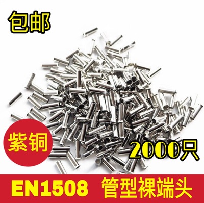 紫铜 EN1508 管型裸端头 冷压针形EN型接线端子 欧式线鼻子2000只