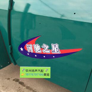 原厂河驰之星车门彩贴 贴纸 河池之星车门
