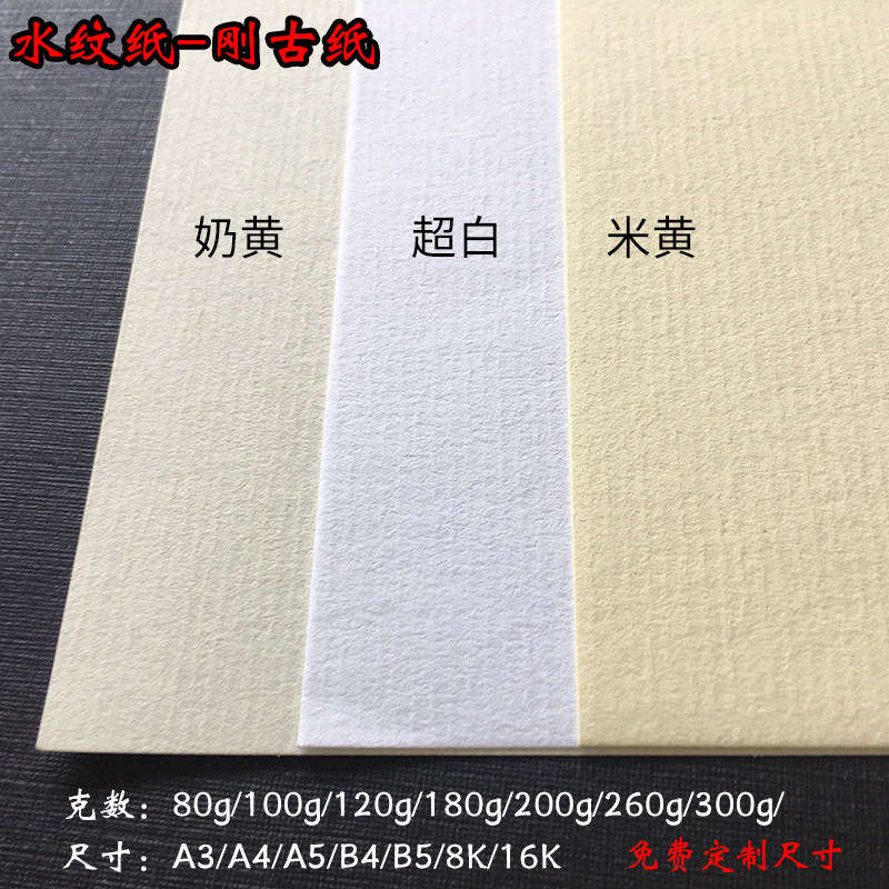 刚古纸水条纹纸A4/A3/b5白色米黄美纹纸横竖纹路纸绘画书写打印纸