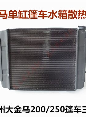 包邮金马200/250/300水箱 货运篷车散热器全铝带水箱盖摩托三轮车